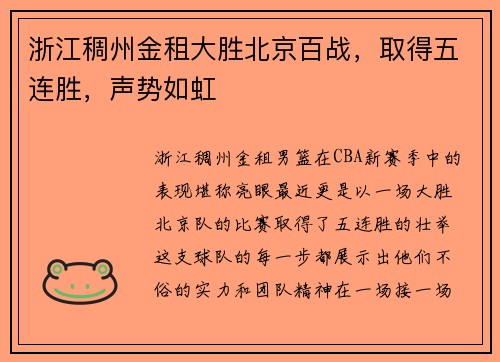 浙江稠州金租大胜北京百战，取得五连胜，声势如虹