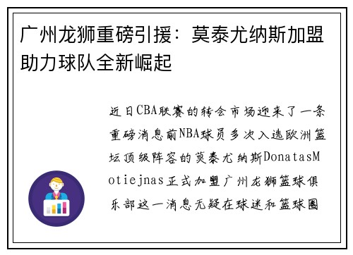 广州龙狮重磅引援：莫泰尤纳斯加盟助力球队全新崛起