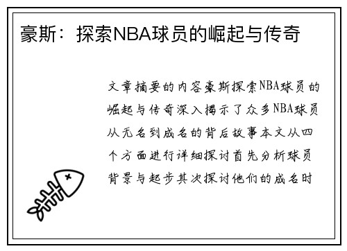 豪斯：探索NBA球员的崛起与传奇