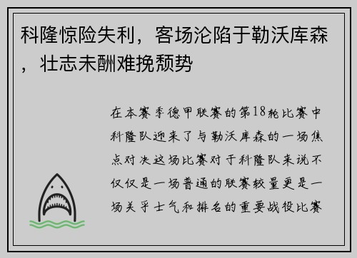 科隆惊险失利，客场沦陷于勒沃库森，壮志未酬难挽颓势