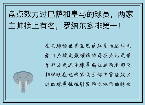 盘点效力过巴萨和皇马的球员，两家主帅榜上有名，罗纳尔多排第一！