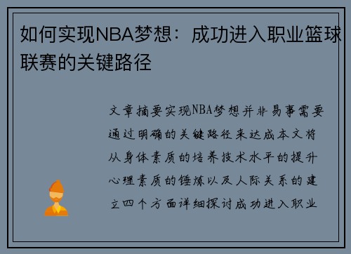 如何实现NBA梦想：成功进入职业篮球联赛的关键路径