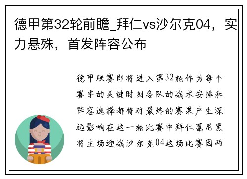 德甲第32轮前瞻_拜仁vs沙尔克04，实力悬殊，首发阵容公布