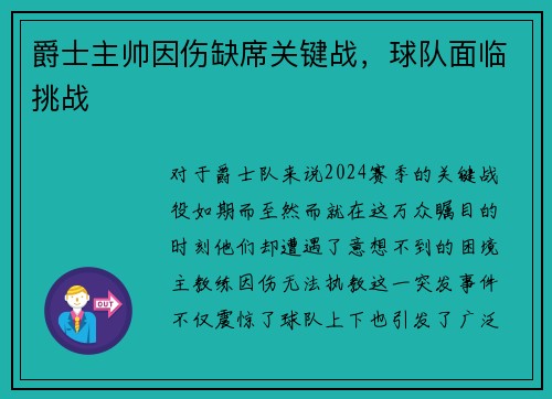 爵士主帅因伤缺席关键战，球队面临挑战