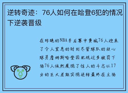 逆转奇迹：76人如何在哈登6犯的情况下逆袭晋级