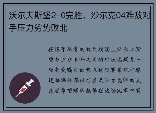 沃尔夫斯堡2-0完胜，沙尔克04难敌对手压力劣势败北