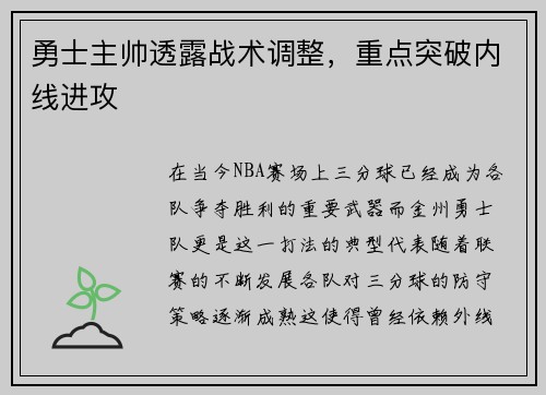 勇士主帅透露战术调整，重点突破内线进攻
