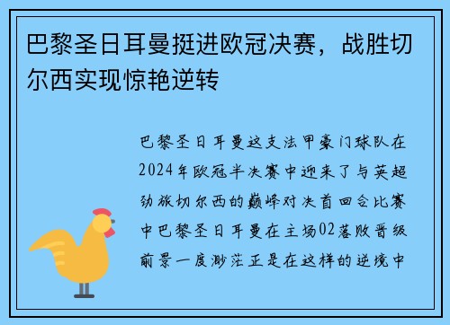 巴黎圣日耳曼挺进欧冠决赛，战胜切尔西实现惊艳逆转