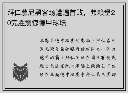 拜仁慕尼黑客场遭遇首败，弗赖堡2-0完胜震惊德甲球坛