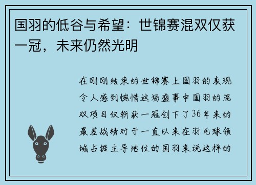 国羽的低谷与希望：世锦赛混双仅获一冠，未来仍然光明