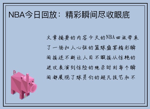 NBA今日回放：精彩瞬间尽收眼底