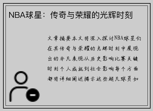 NBA球星：传奇与荣耀的光辉时刻