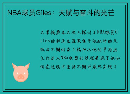 NBA球员Giles：天赋与奋斗的光芒