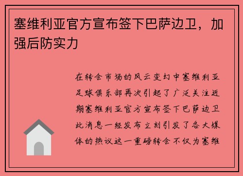 塞维利亚官方宣布签下巴萨边卫，加强后防实力