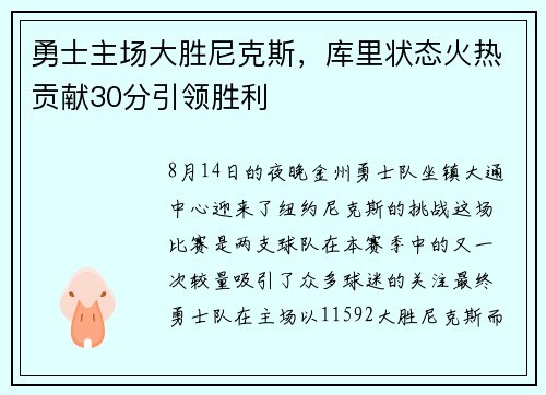 勇士主场大胜尼克斯，库里状态火热贡献30分引领胜利