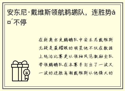 安东尼·戴维斯领航鹈鹕队，连胜势头不停