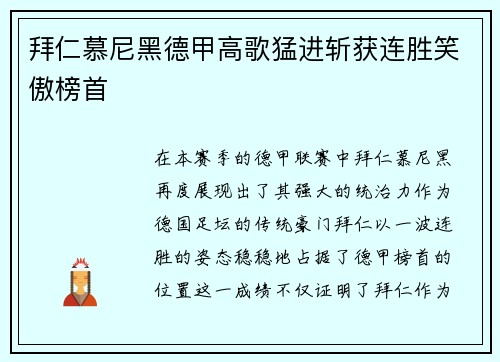 拜仁慕尼黑德甲高歌猛进斩获连胜笑傲榜首