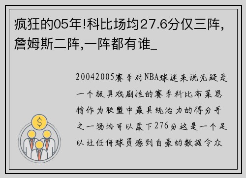 疯狂的05年!科比场均27.6分仅三阵,詹姆斯二阵,一阵都有谁_