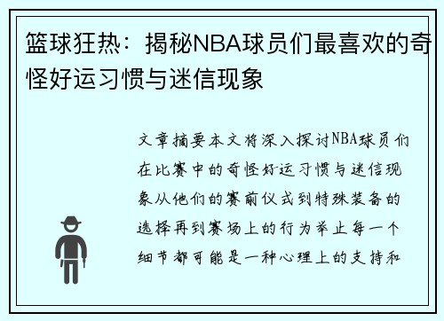 篮球狂热：揭秘NBA球员们最喜欢的奇怪好运习惯与迷信现象