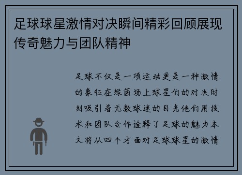 足球球星激情对决瞬间精彩回顾展现传奇魅力与团队精神