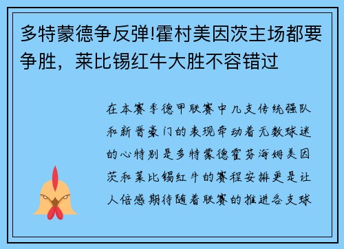 多特蒙德争反弹!霍村美因茨主场都要争胜，莱比锡红牛大胜不容错过