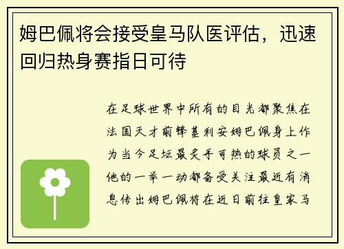 姆巴佩将会接受皇马队医评估，迅速回归热身赛指日可待