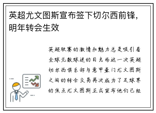 英超尤文图斯宣布签下切尔西前锋，明年转会生效