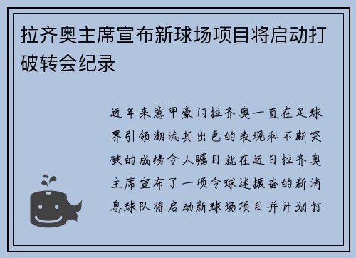 拉齐奥主席宣布新球场项目将启动打破转会纪录