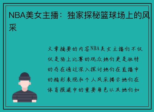 NBA美女主播：独家探秘篮球场上的风采