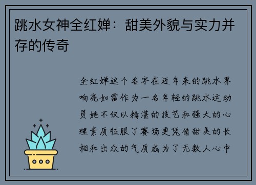 跳水女神全红婵：甜美外貌与实力并存的传奇