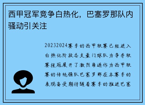 西甲冠军竞争白热化，巴塞罗那队内骚动引关注