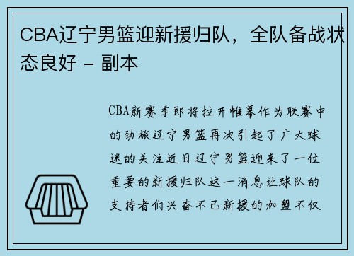 CBA辽宁男篮迎新援归队，全队备战状态良好 - 副本