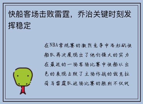 快船客场击败雷霆，乔治关键时刻发挥稳定
