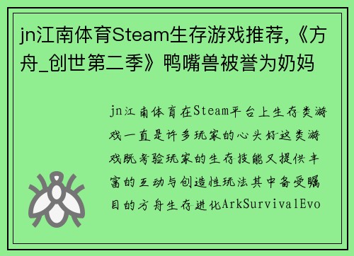 jn江南体育Steam生存游戏推荐,《方舟_创世第二季》鸭嘴兽被誉为奶妈 - 副本