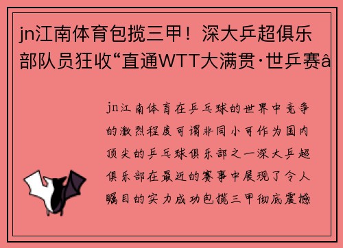 jn江南体育包揽三甲！深大乒超俱乐部队员狂收“直通WTT大满贯·世乒赛”