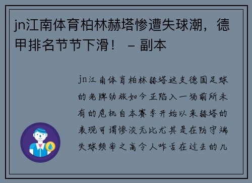 jn江南体育柏林赫塔惨遭失球潮，德甲排名节节下滑！ - 副本