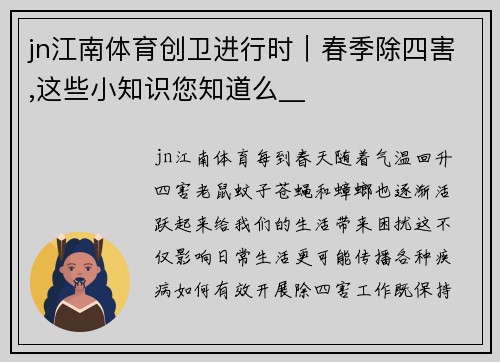 jn江南体育创卫进行时｜春季除四害,这些小知识您知道么__