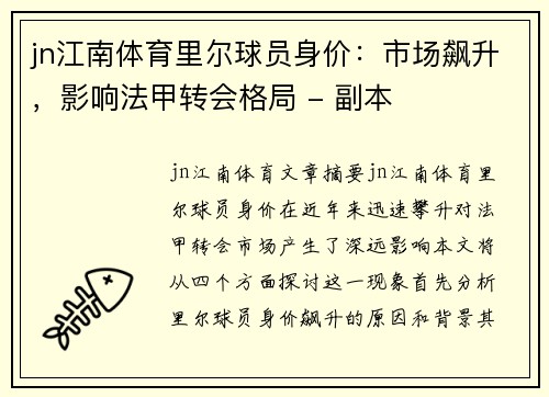 jn江南体育里尔球员身价：市场飙升，影响法甲转会格局 - 副本