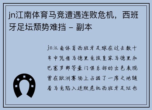 jn江南体育马竞遭遇连败危机，西班牙足坛颓势难挡 - 副本