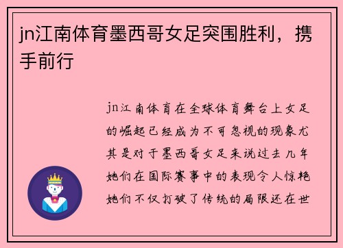 jn江南体育墨西哥女足突围胜利，携手前行