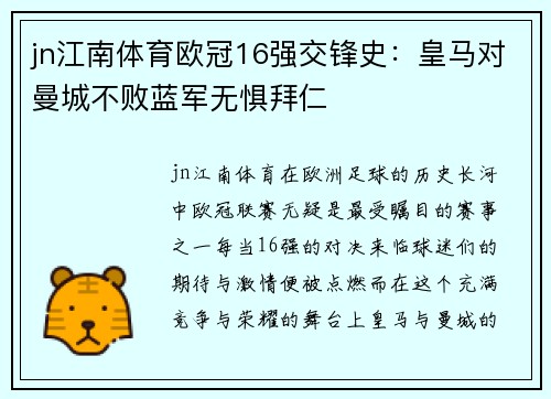 jn江南体育欧冠16强交锋史：皇马对曼城不败蓝军无惧拜仁