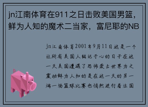 jn江南体育在911之日击败美国男篮，鲜为人知的魔术二当家，富尼耶的NBA传奇