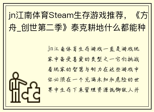jn江南体育Steam生存游戏推荐，《方舟_创世第二季》泰克耕地什么都能种！ - 副本