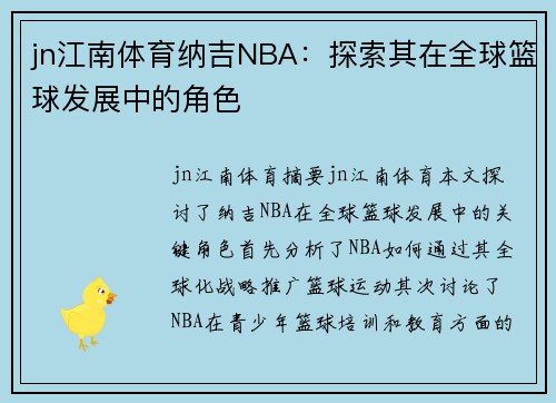 jn江南体育纳吉NBA：探索其在全球篮球发展中的角色