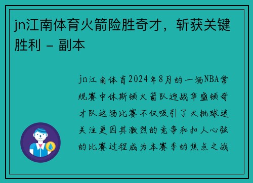 jn江南体育火箭险胜奇才，斩获关键胜利 - 副本