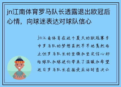 jn江南体育罗马队长透露退出欧冠后心情，向球迷表达对球队信心