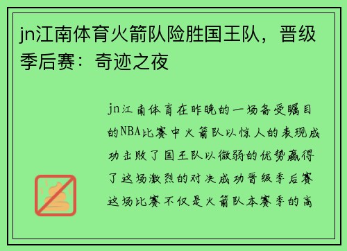 jn江南体育火箭队险胜国王队，晋级季后赛：奇迹之夜
