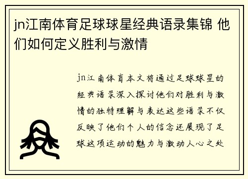 jn江南体育足球球星经典语录集锦 他们如何定义胜利与激情