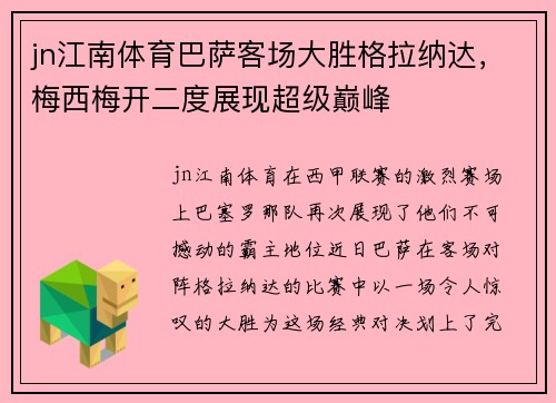 jn江南体育巴萨客场大胜格拉纳达，梅西梅开二度展现超级巅峰
