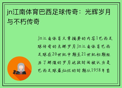 jn江南体育巴西足球传奇：光辉岁月与不朽传奇